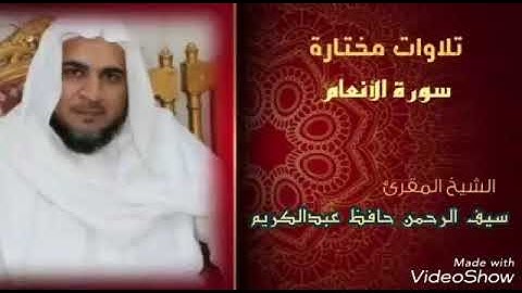 تلاوة تريح القلب من سورة الأنعام الشيخ المقرئ سيف الرحمن حافظ من قراء المدينة