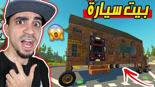 اختراعات مجنونة : صنعت بيت يتحول الى سيارة Scrap Mechanic !!