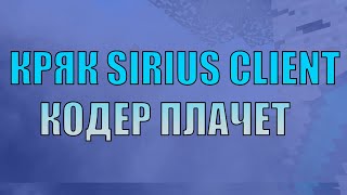 Новый Кряк Sirius Client 1.16.5 | Обзор Лучшего Кряка На Чит Sirius Client 1.16.5
