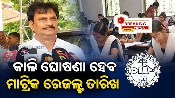 Odisha matric result 2022 | odisha 10th board result 2022 declared | bse odisha 10th result 2022#bse