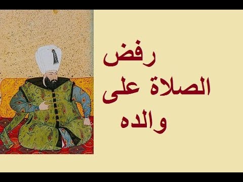 رفض السلطان أحمد 1 الصلاة على والده بعد موته