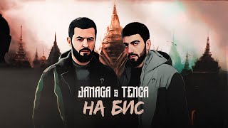 TENCA & JANAGA - На бис