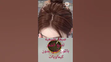 صبغة طبيعية لصبغ الشعر باللون البني واخفاء الشيب المبكر بدةن كيماويات صبغة صبغة الشعر باللون البني 