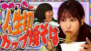 [First time ever] What happens when Yumechi, who has never eaten instant yakisoba in her 31 years...