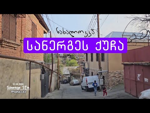 სანერგეს ქუჩა/Sanerge street, 11.04.2024. Nakhalovka, Tbilisi.