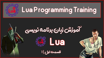 اموزش زبان برنامه نویسی لوا قسمت 1 |  Lua Programming Training part 1