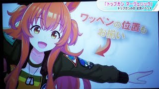 トップガン×「ウマ娘」特別コラボ映像がお披露目！マヤノトップガン＆ナリタブライアンが見事な掛け合い