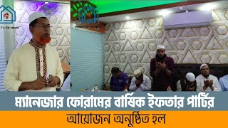 ম্যানেজার ফোরামের বার্ষিক ইফতার পার্টির আয়োজন অনুষ্ঠিত হলো | Home Tv 24 News