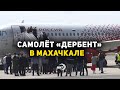 Самолет «Дербент» совершил свою первую посадку в Махачкале