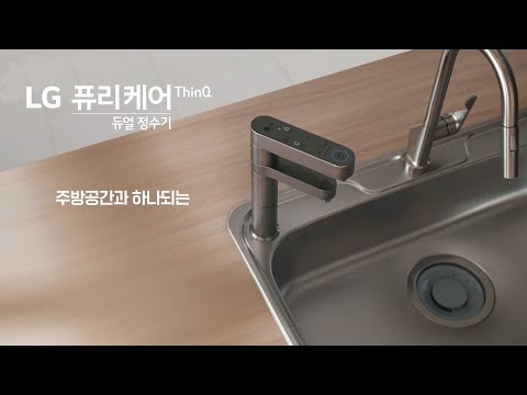 LG 퓨리케어 듀얼정수기 - 빌트인 디자인 1 편