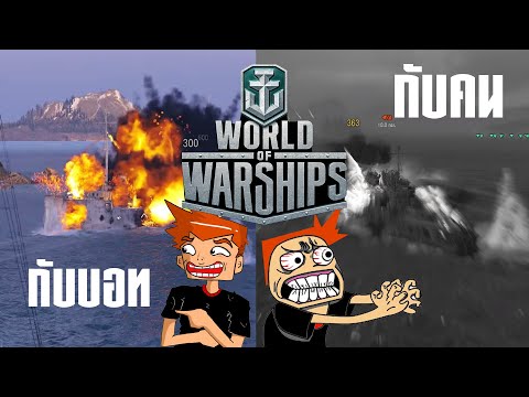 ที่ผ่านมา"ผมเล่นกับบอท!" [ World of Warshipsไทย ]