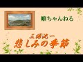 悲しみの季節/三浦洸一