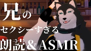 【 #新人VTuber 】兄のセクシーすぎる朗読＆ASMR【 概要欄必読 】
