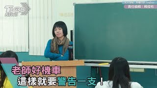 老師好機車　這樣就要警告一支