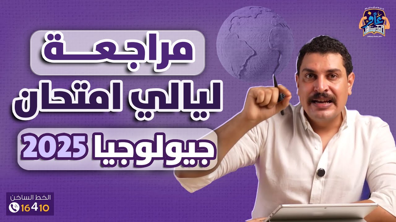 مراجعة ليالي الامتحان جيولوجيا 2025 كاملة 💪🏻🔥