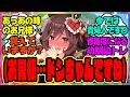 ウマ娘『ジェンティルドンナが本当は「僕っ子だった幼馴染のドンちゃん」という事実を知ってしまったトレーナー』に対するみんなの反応集 まとめ ウマ娘プリティーダービー レイミン ウマ娘の反応集