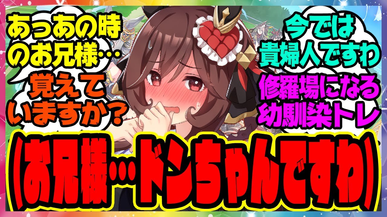 ウマ娘『ジェンティルドンナが本当は「僕っ子だった幼馴染のドンちゃん」という事実を知ってしまったトレーナー』に対するみんなの反応集 まとめ ウマ娘プリティーダービー レイミン ウマ娘の反応集