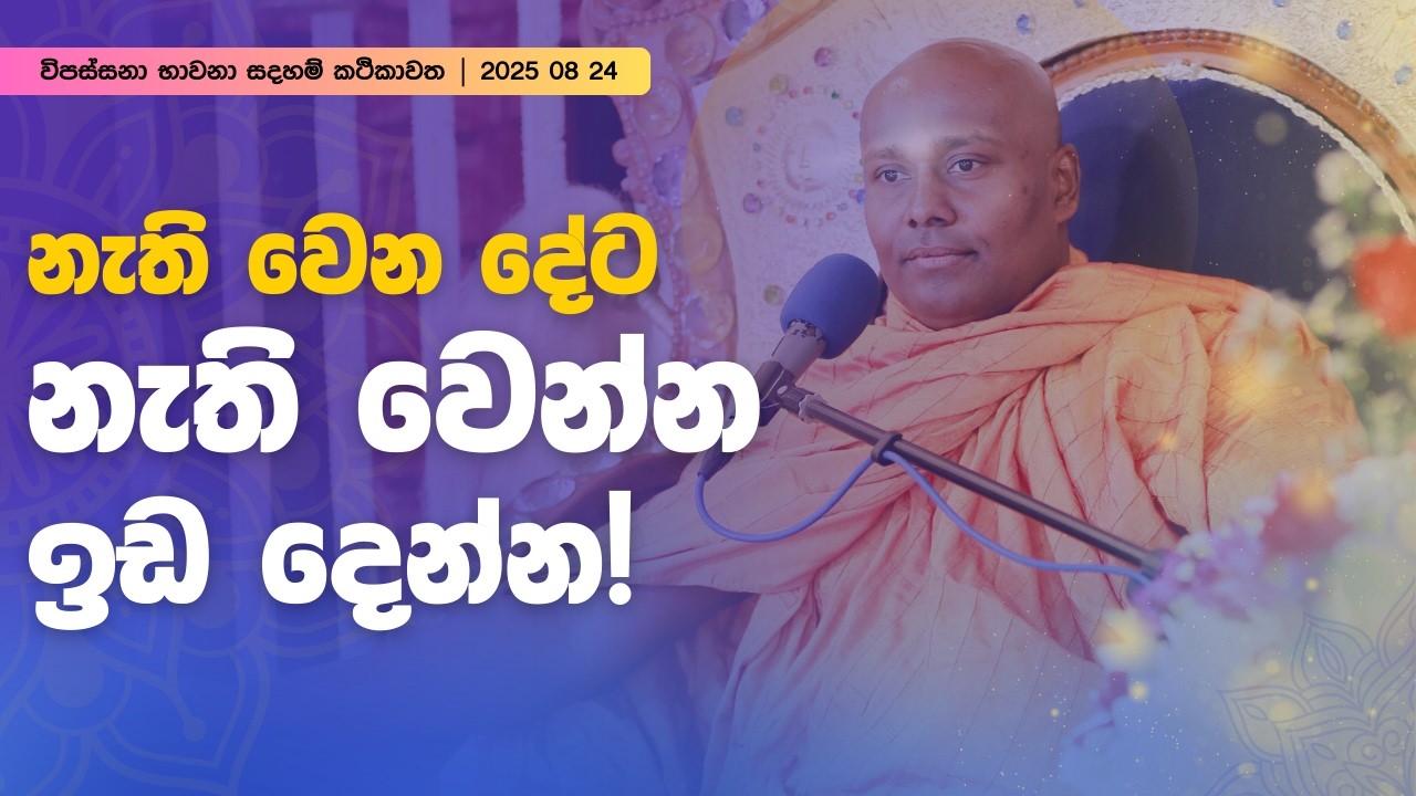 විපස්සනා භාවනා සදහම් කථිකාවත | 2025 08 24
