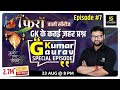 General Knowledge | सामान्य ज्ञान | Special Class | Episode-7 | For All Exams By Kumar Gaurav Sir