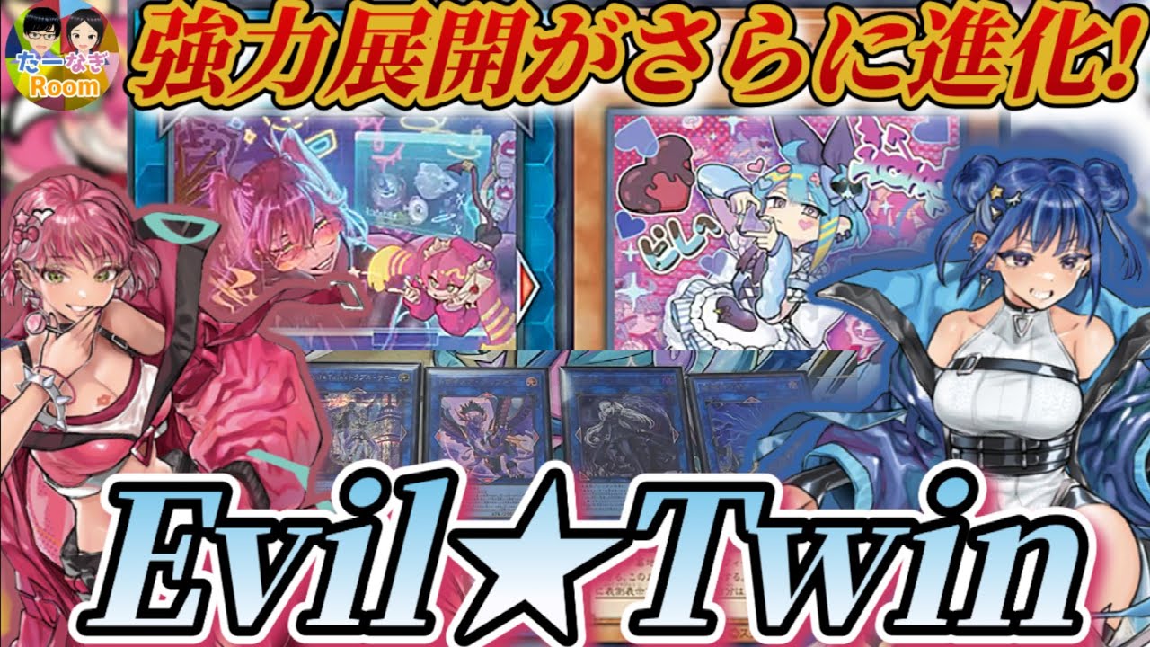 遊戯王】3年半待った新規が激つよっ！イビルツイン展開解説！！【夫婦