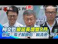 麻煩阿北不要破壞公物！ 柯文哲被延長境管「電子腳鐐拆不了」氣炸：再掛就把「賴清德」刻上去！│三立新聞台