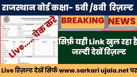 Rajasthan Board Class 5th & 8th Result kaise dekhe || rbse Class 5th & 8th result 2022kaise dekhe ||