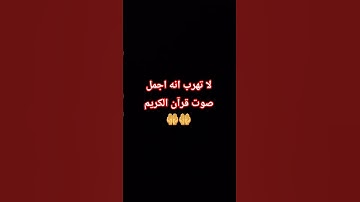 لا تهرب انه اجمل صوت قرآن الكريم 🤲🤲