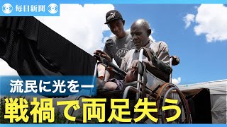 「義足がほしい」戦禍に両脚奪われ
