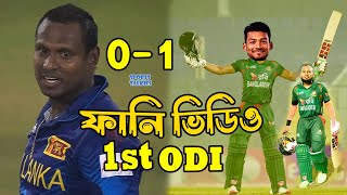 Bangladesh vs Sri Lanka 1st ODI 2024 After Funny Video, Bangla Funny Dubbing, Sports Talkies