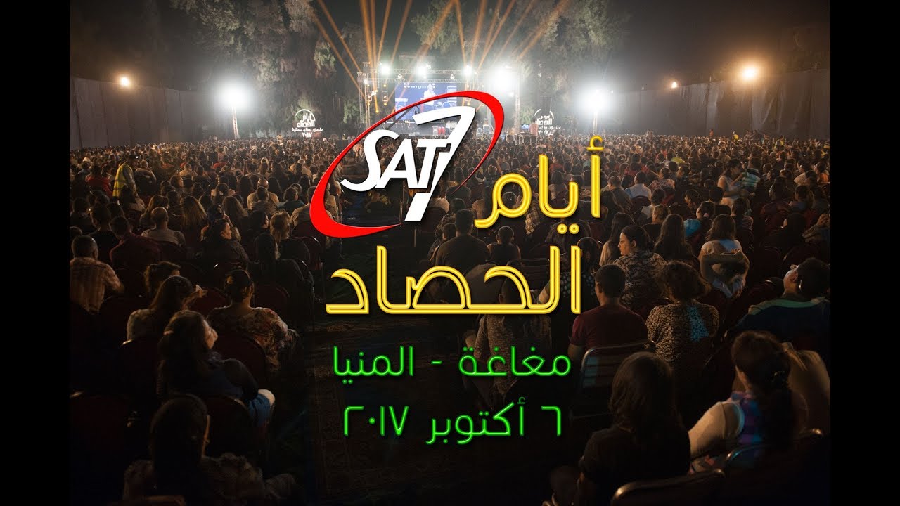 أيام الحصاد - مغاغة - المنيا - د. ق. سامح موريس + فريق التسبيح - 6 أكتوبر 2017