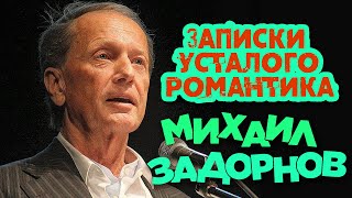 Михаил Задорнов - Записки усталого романтика (Юмористический концерт 2007) | Михаил Задорнов лучшее