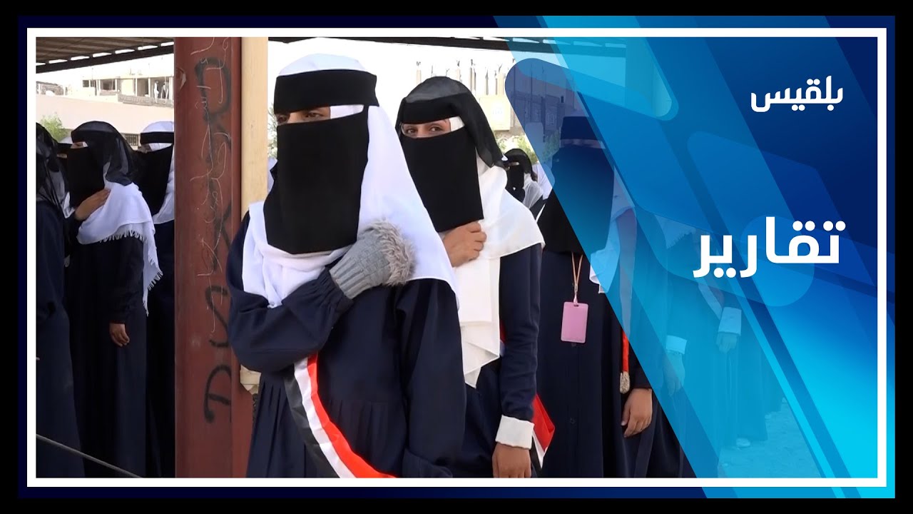 مدرسة بلقيس.. نموذج لتنشئة الحس الوطني الرافض للنيل من المكتسبات الوطنية | تقرير: علي الجرادي