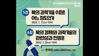 [랜선에서 만나는 북 이해 교육 6강] 북의 경제와 과학기술의 관련성과 전망은?