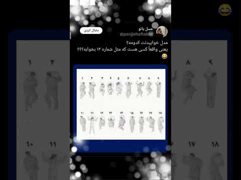 معما مدل خواب شما کدومه