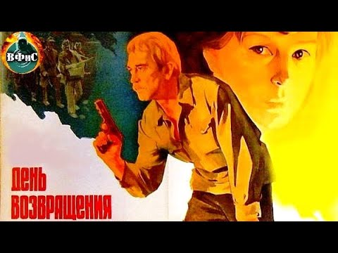 День Возвращения (Дзень Вяртання, 1979) Военная драма HD