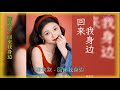 回来我身边 演唱 柳欢欢 回来我身边 演唱 柳欢欢
