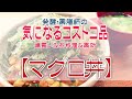 【コストコ爆買い】発酵・薬膳師の気になる『マグロ丼』