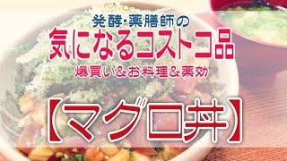 【コストコ爆買い】発酵・薬膳師の気になる『マグロ丼』