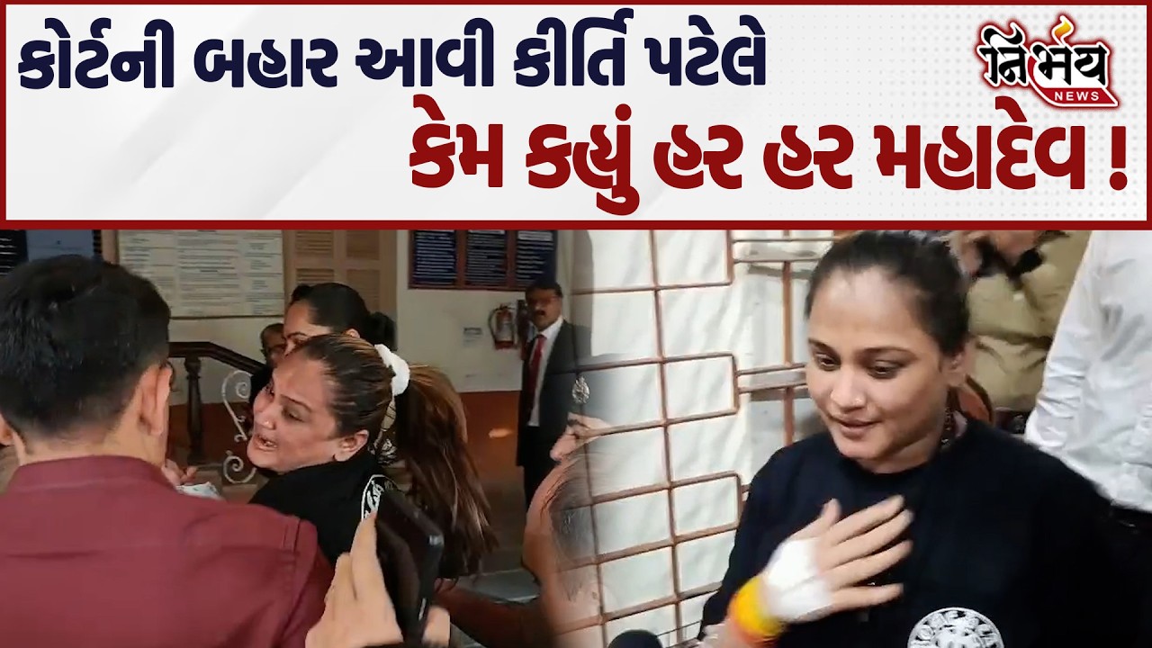 Kirti Patel ને જામીન મળ્યા જુઓ કોર્ટની બહાર આવી શું કર્યો ધડાકો... | Nirbhay news |