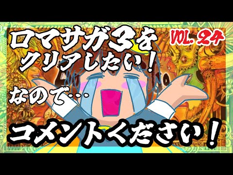 【アドバイス大歓迎】【ロマンシング・サガ３】をプレイ！【一人じゃ絶対無理！】