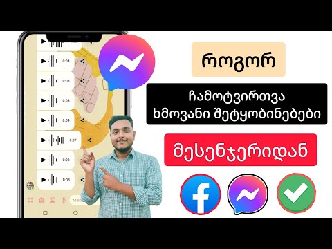 როგორ ჩამოტვირთოთ ხმოვანი შეტყობინება Facebook Messenger-იდან (ახალი 2023)