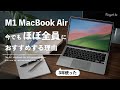 【長期レビュー】僕がM1 MacBook Airを使い続けている理由とメリット | 大学生のPC選び