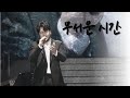 200817 무서운시간 정민성 라포엠 팬텀싱어3 갈라콘서트 In 서울