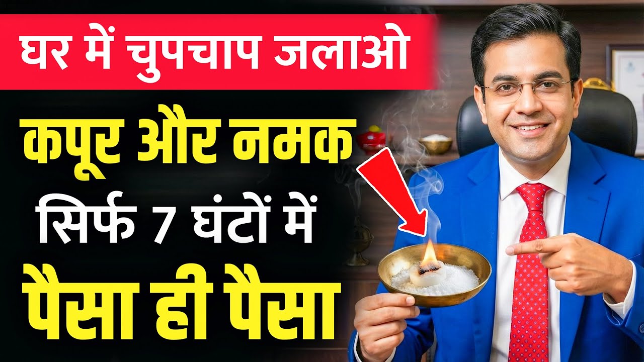 घर में नमक और कपूर जलाते ही... 7 घंटों में पैसा ही पैसा होगा | Camphor & Salt Money Manifestation
