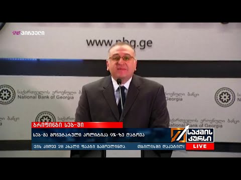 სებ-მა მონეტარული პოლიტიკა 9%-ზე დატოვა