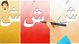 حرف الشين|تعليم كتابة حرف الشين للاطفال |  Learn Writing Letter Sheen (ش) in Arabic