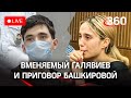 Казанский стрелок Галявиев вменяем, а сбившая детей Башкирова получила срок. Прямая трансляция