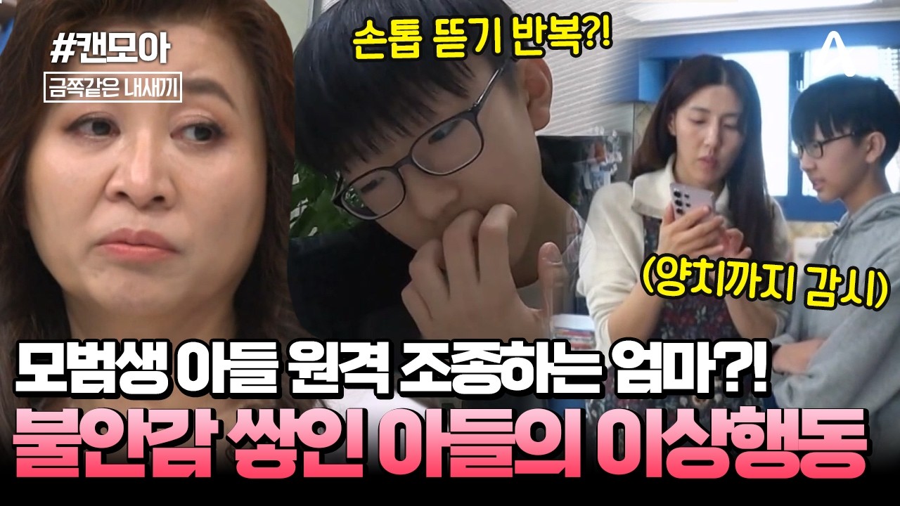 [#캔모아] 엄마의 🕹️원격 조종을 따르기만 하는 아들?! 📖모범생 금쪽이의 충격적인 이상행동은? | 금쪽같은 내새끼 271회
