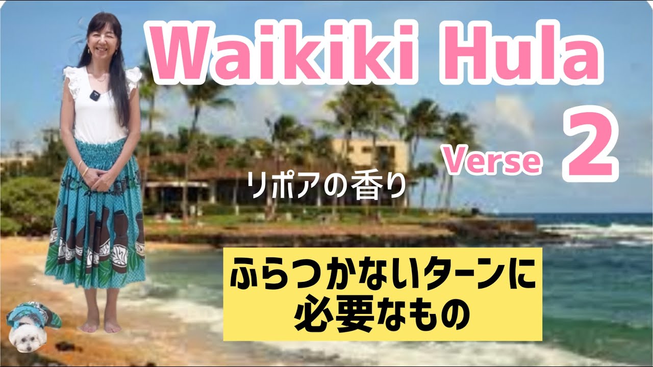 Waikiki hula Verse 2~つま先は方向指示器！ / Choreography by MANA