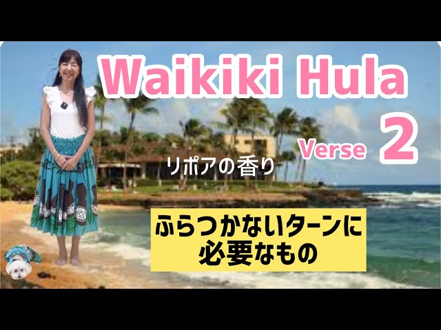 Waikiki hula Verse 2~つま先は方向指示器！ / Choreography by MANA